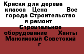 Краски для дерева premium-класса › Цена ­ 500 - Все города Строительство и ремонт » Строительное оборудование   . Ханты-Мансийский,Советский г.